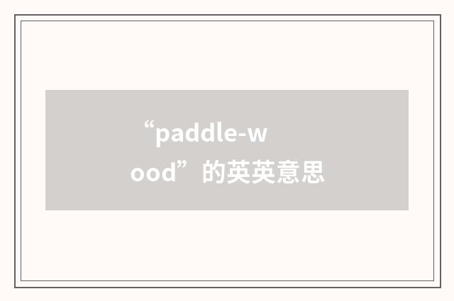 “paddle-wood”的英英意思