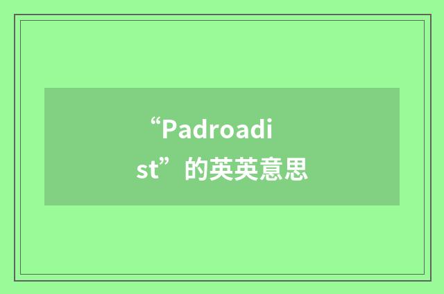 “Padroadist”的英英意思