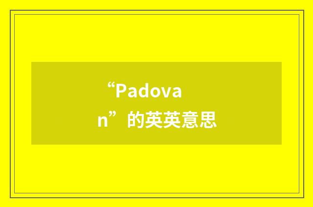 “Padovan”的英英意思