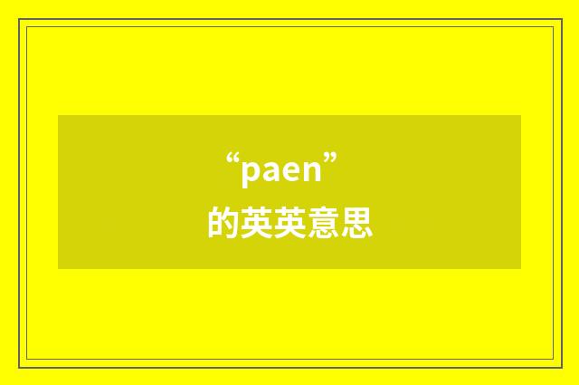 “paen”的英英意思