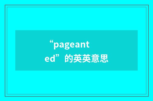 “pageanted”的英英意思