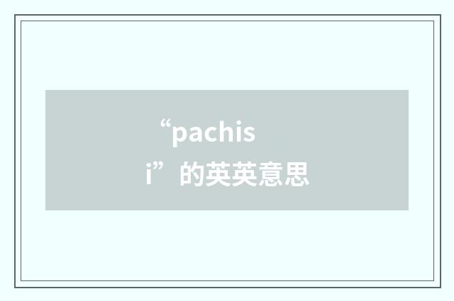 “pachisi”的英英意思