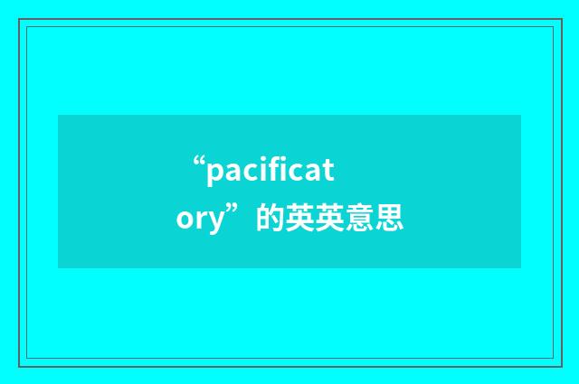 “pacificatory”的英英意思