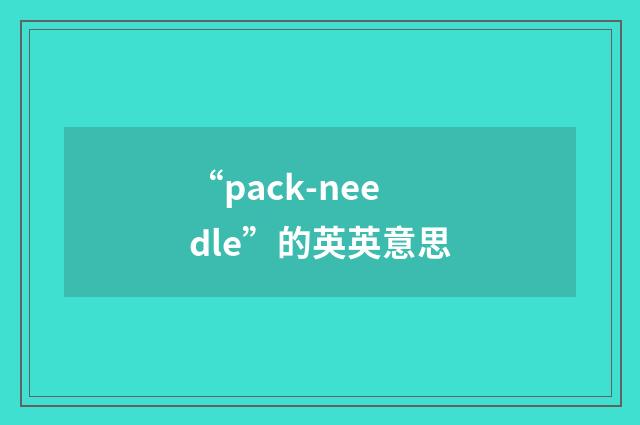 “pack-needle”的英英意思