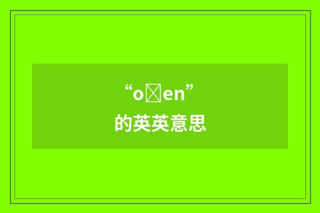 “oȝen”的英英意思