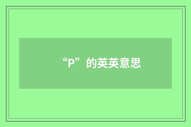 “P”的英英意思