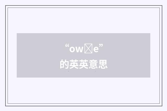 “owȝe”的英英意思