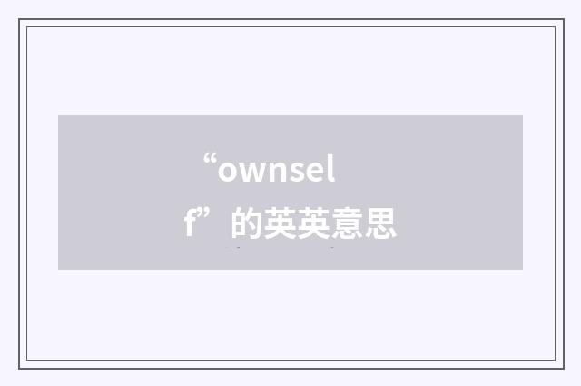 “ownself”的英英意思