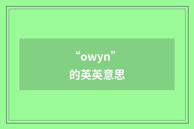 “owyn”的英英意思