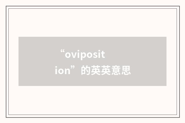 “oviposition”的英英意思