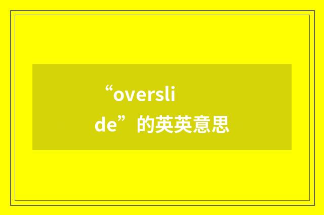 “overslide”的英英意思