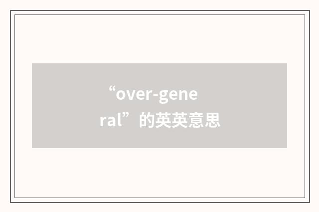 “over-general”的英英意思