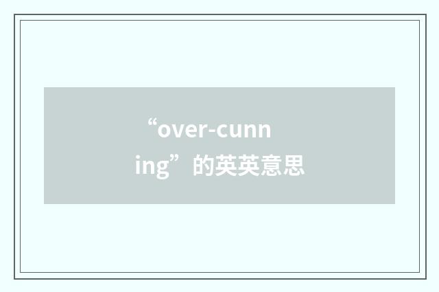 “over-cunning”的英英意思