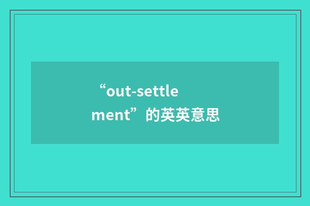 “out-settlement”的英英意思