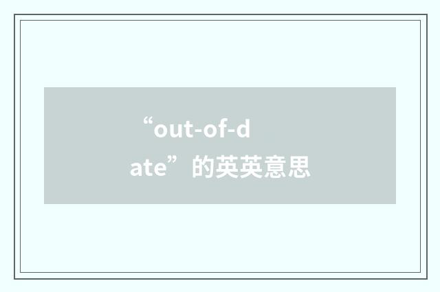 “out-of-date”的英英意思