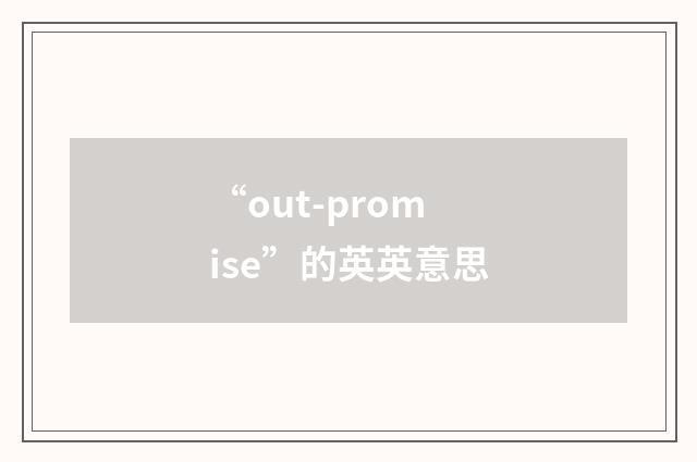 “out-promise”的英英意思