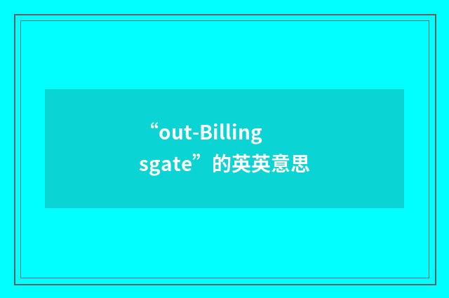 “out-Billingsgate”的英英意思
