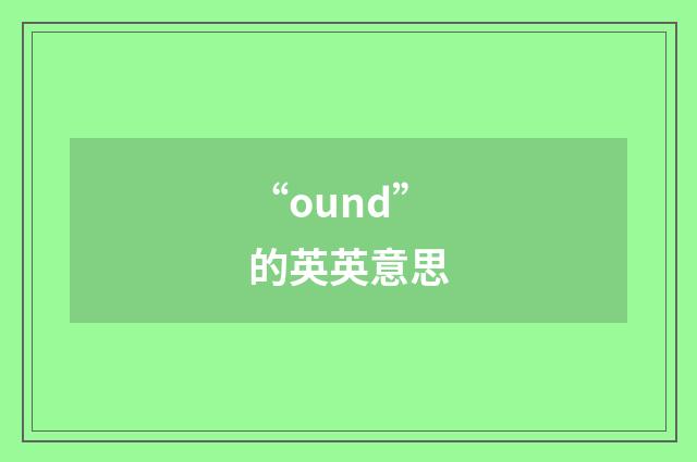 “ound”的英英意思