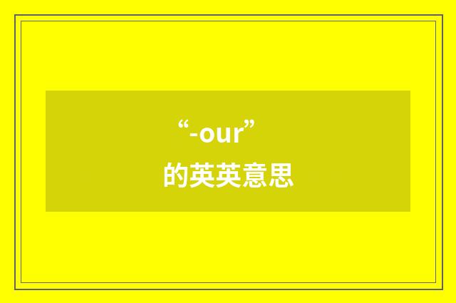“-our”的英英意思