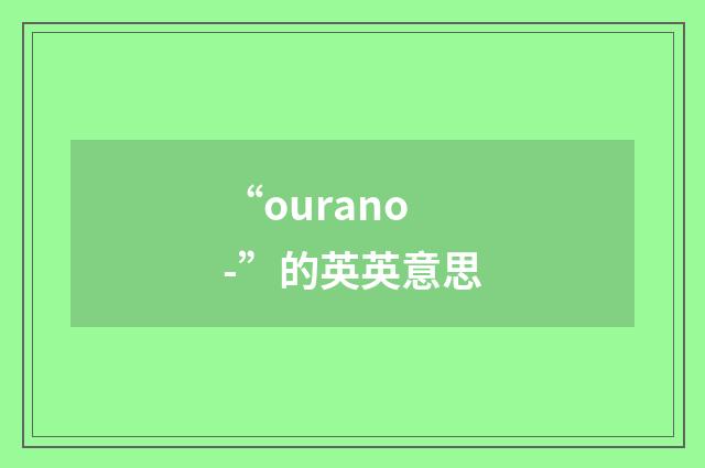 “ourano-”的英英意思