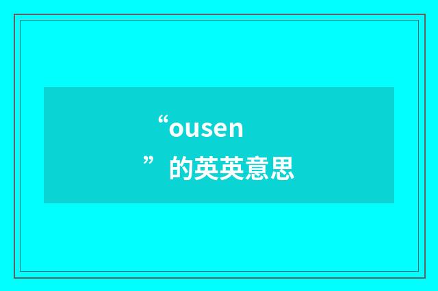“ousen”的英英意思