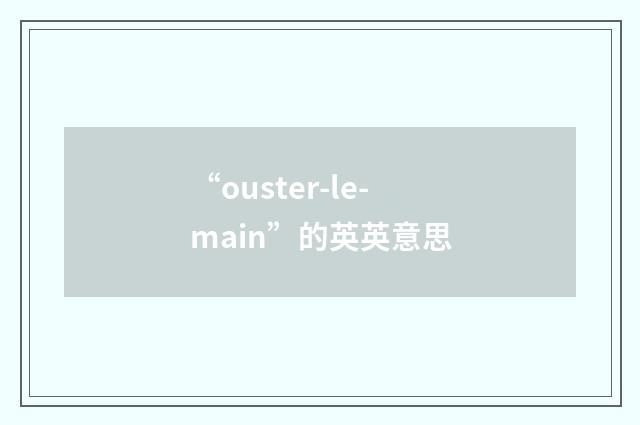 “ouster-le-main”的英英意思