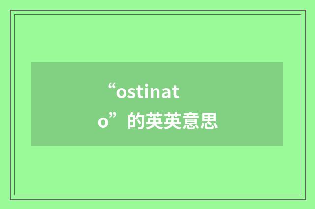 “ostinato”的英英意思
