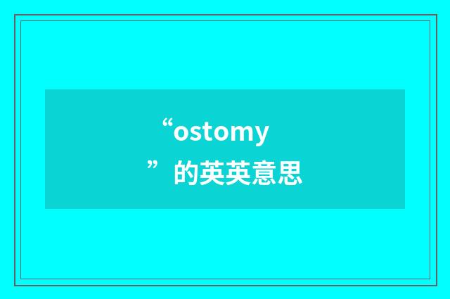 “ostomy”的英英意思