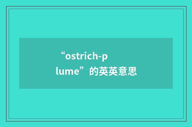 “ostrich-plume”的英英意思