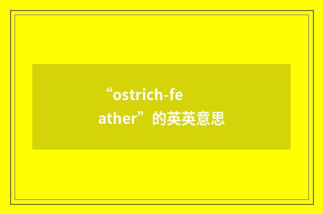 “ostrich-feather”的英英意思