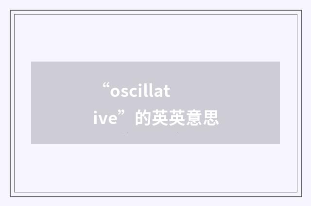 “oscillative”的英英意思
