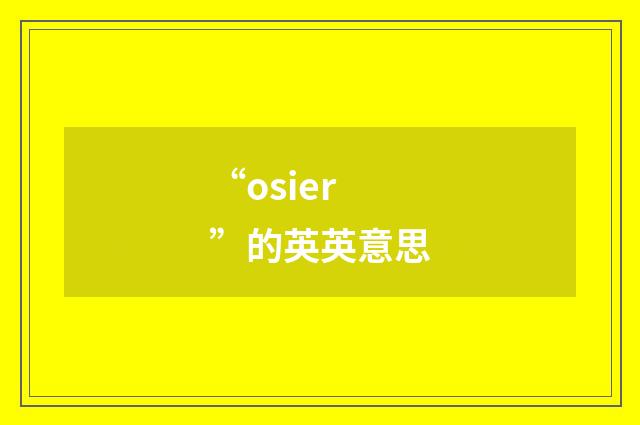 “osier”的英英意思