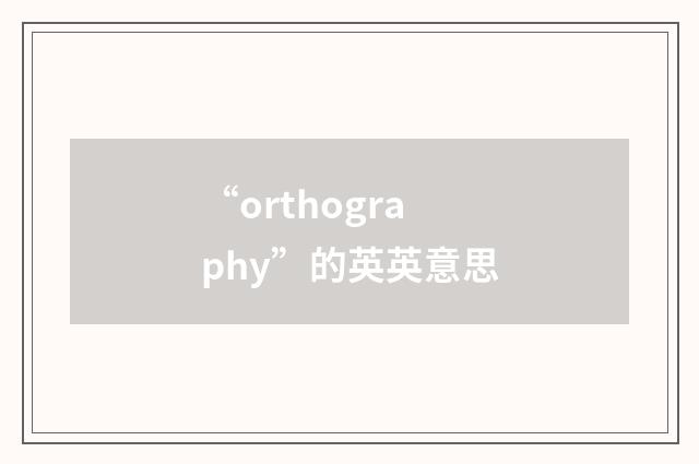 “orthography”的英英意思
