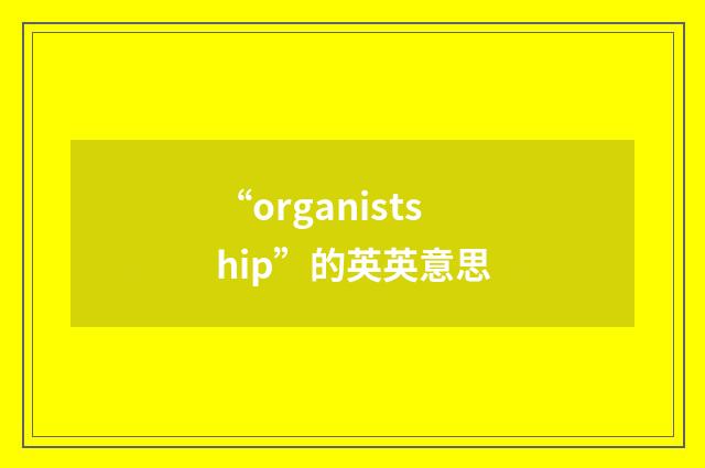 “organistship”的英英意思