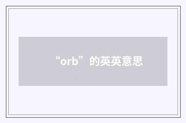 “orb”的英英意思