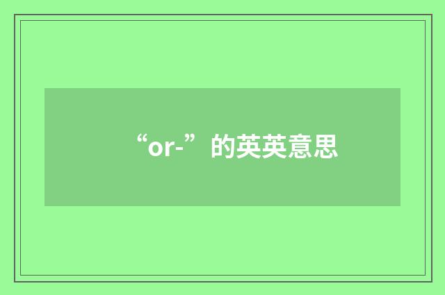 “or-”的英英意思