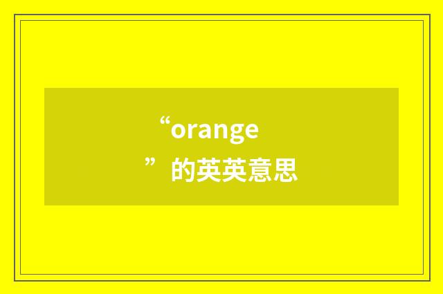 “orange”的英英意思