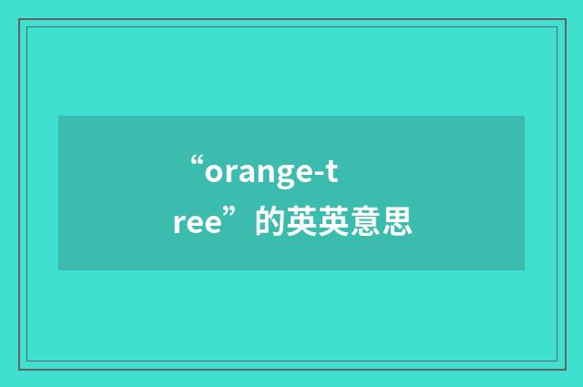 “orange-tree”的英英意思