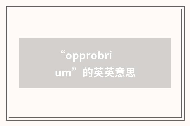 “opprobrium”的英英意思