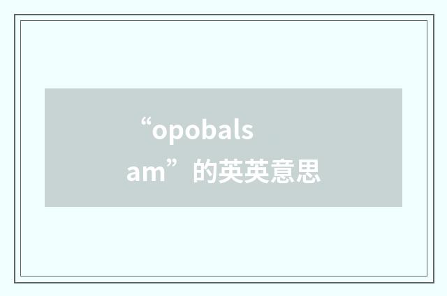 “opobalsam”的英英意思