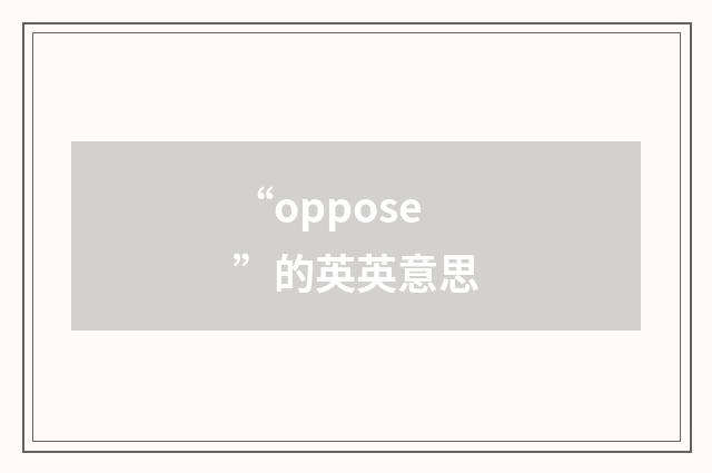“oppose”的英英意思