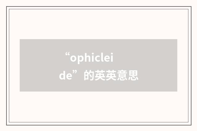 “ophicleide”的英英意思
