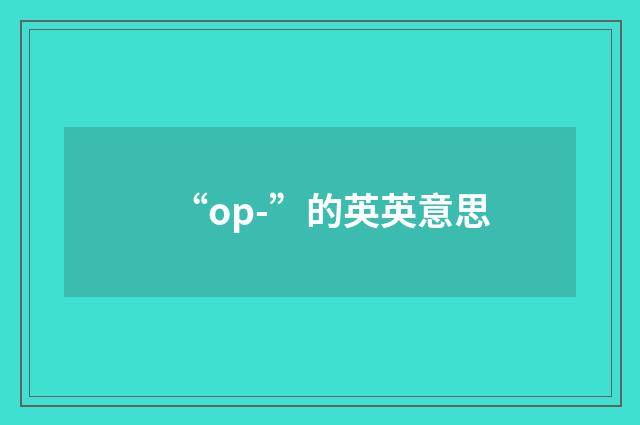 “op-”的英英意思