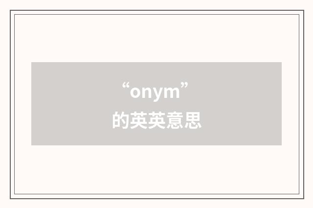 “onym”的英英意思