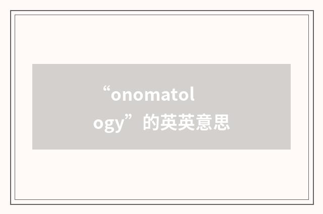 “onomatology”的英英意思