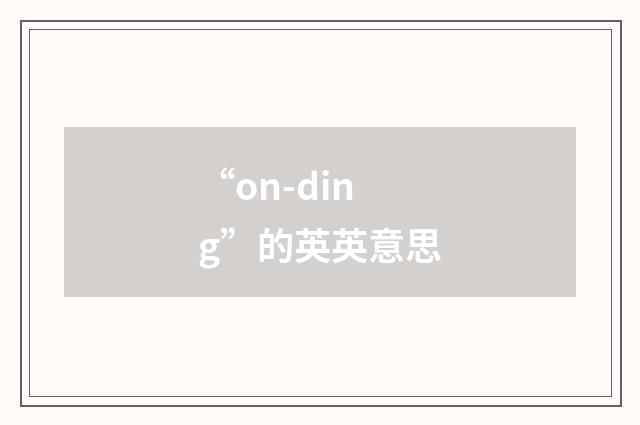 “on-ding”的英英意思