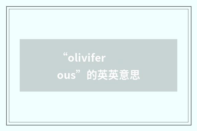 “oliviferous”的英英意思