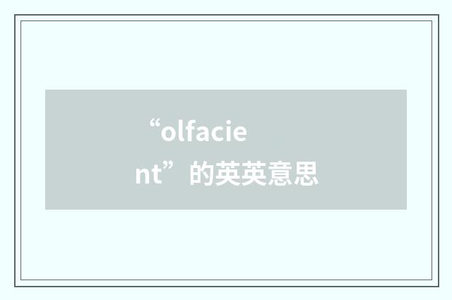 “olfacient”的英英意思
