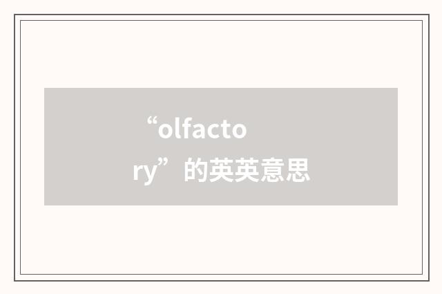 “olfactory”的英英意思