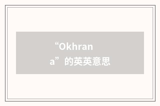 “Okhrana”的英英意思